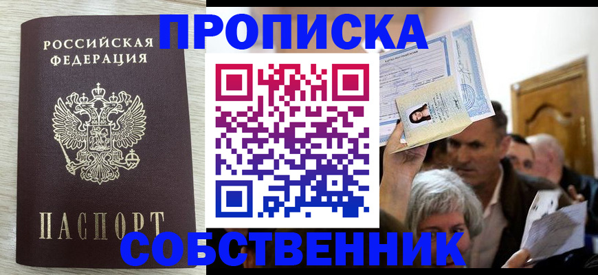 купить прописку в Сызрани